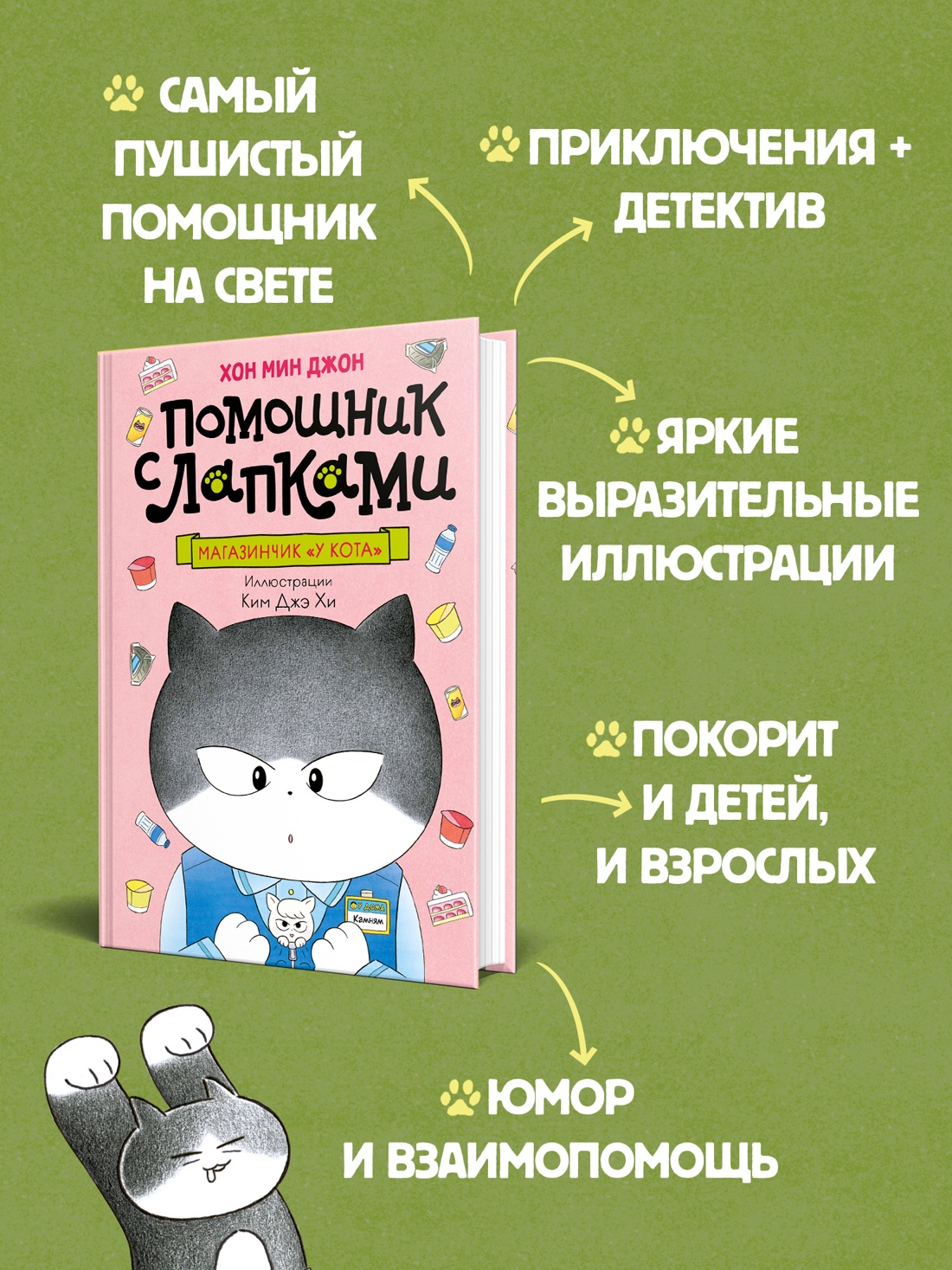 Промо материал к книге "Магазинчик «У кота»" №1