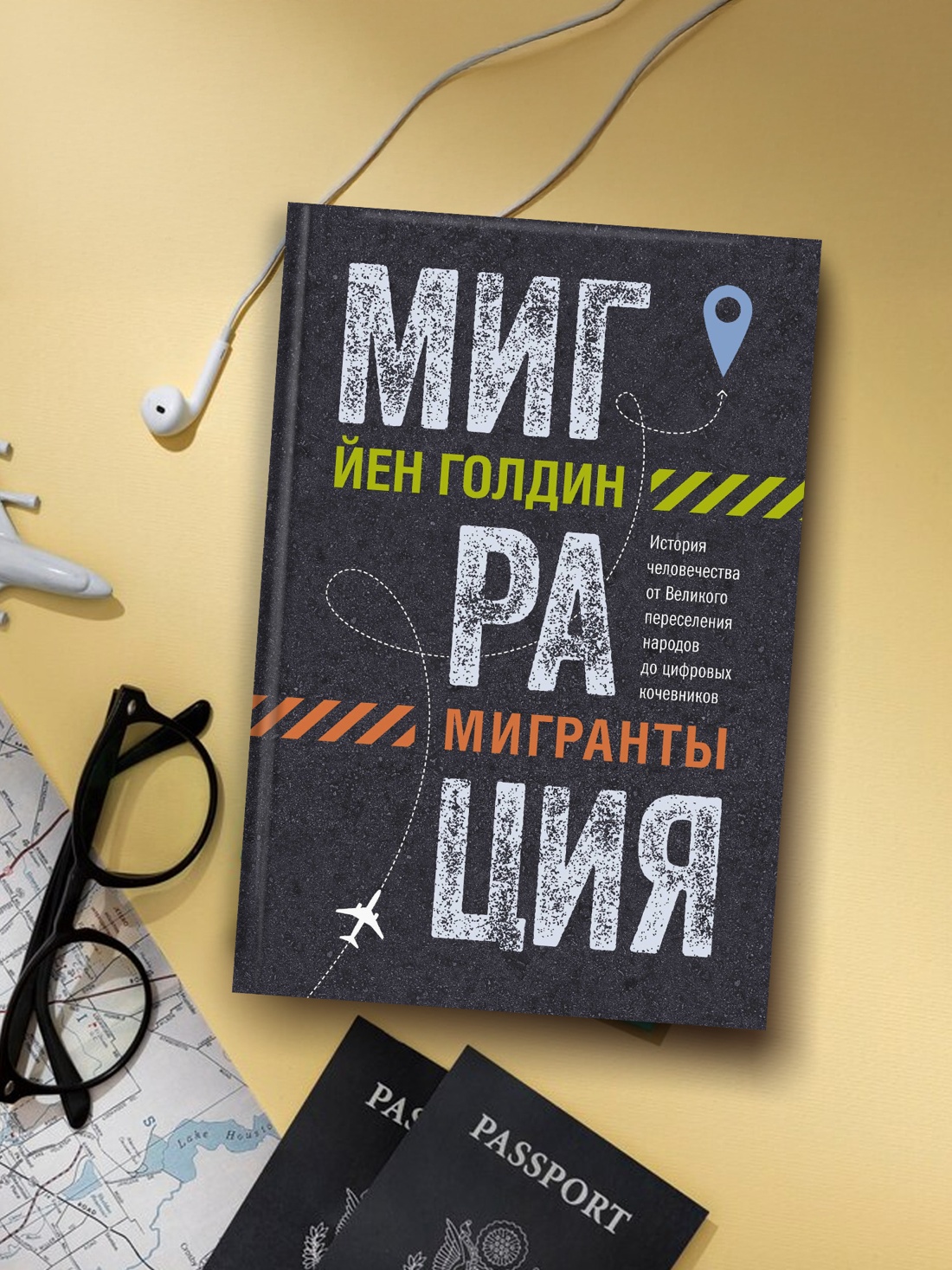 Промо материал к книге "Миграция. Мигранты. История человечества от Великого переселения народов до цифровых кочевников" №3