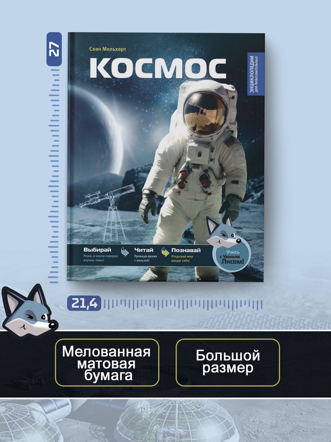 Промо материал к книге "Космос (Свен Мельхерт и др.)" №3