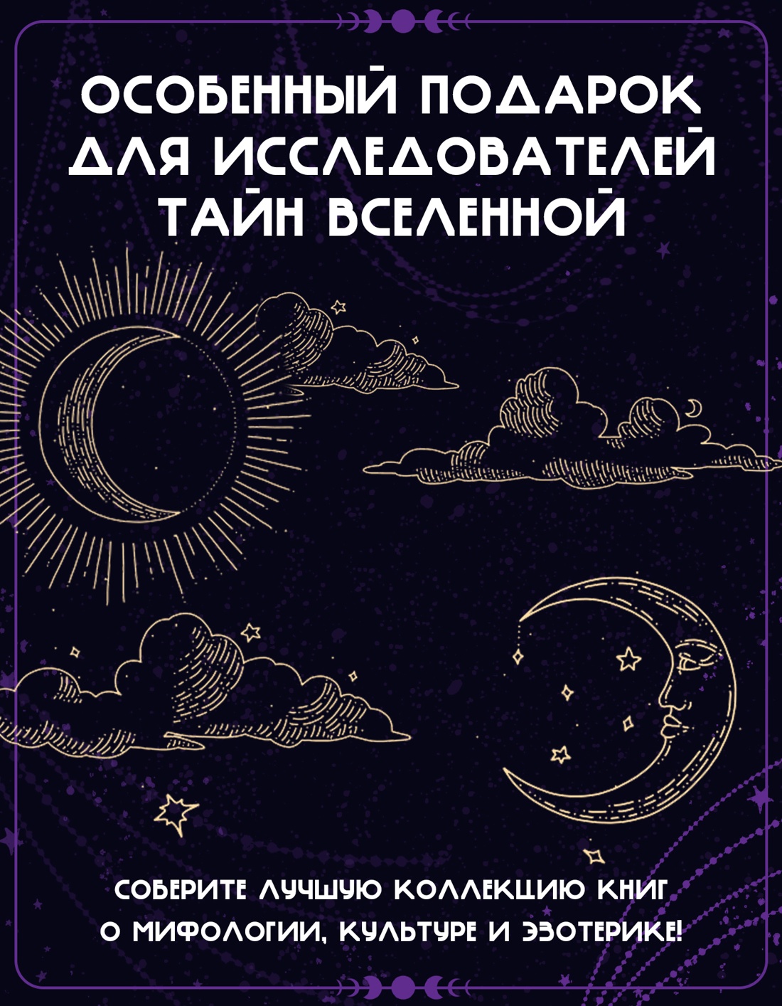 Промо материал к книге "Комплект «Тайные практики Вселенной. Волшебная шкатулка» (Луна + Эзотерика)" №1
