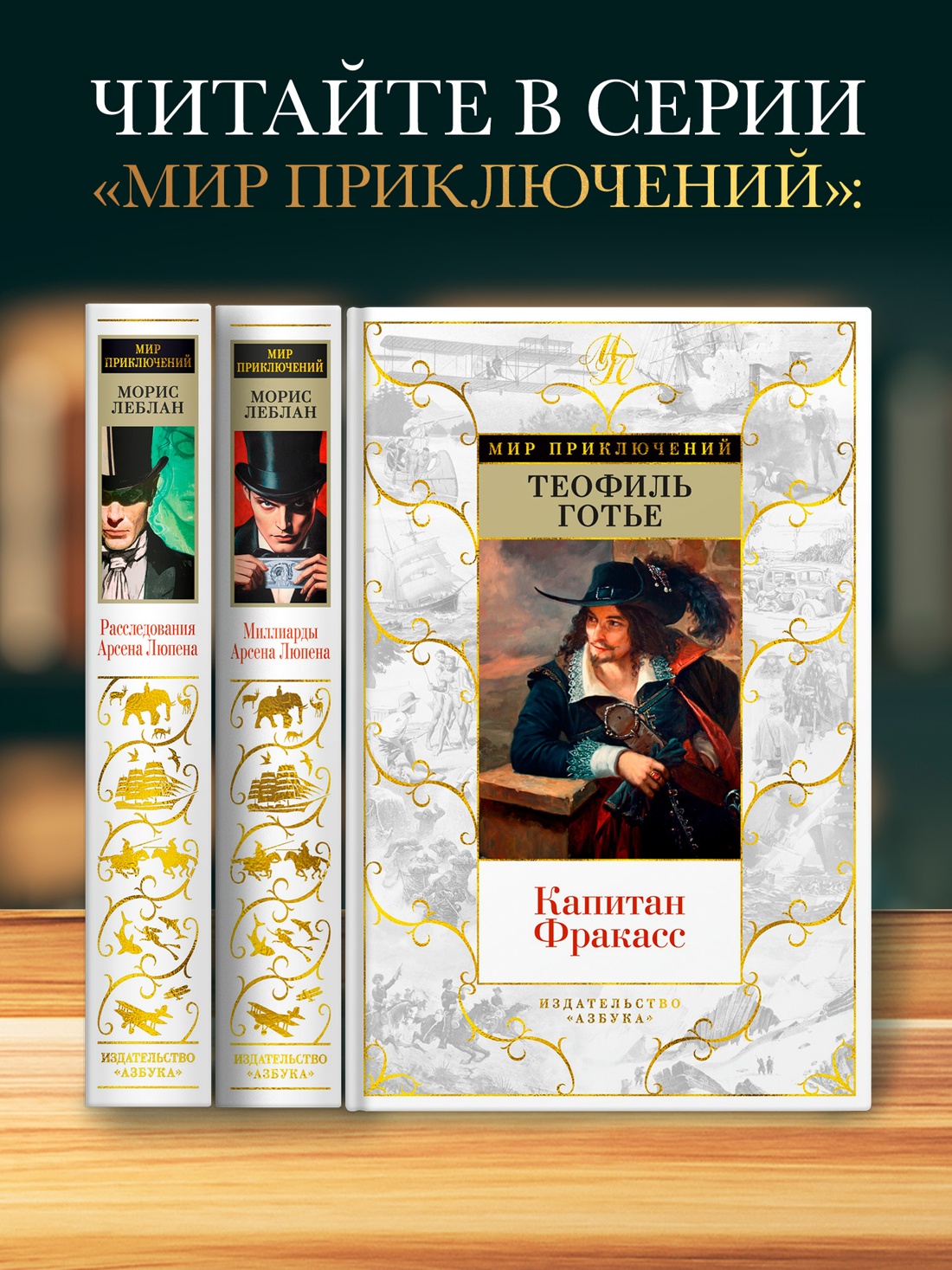 Промо материал к книге "Миллиарды Арсена Люпена" №1