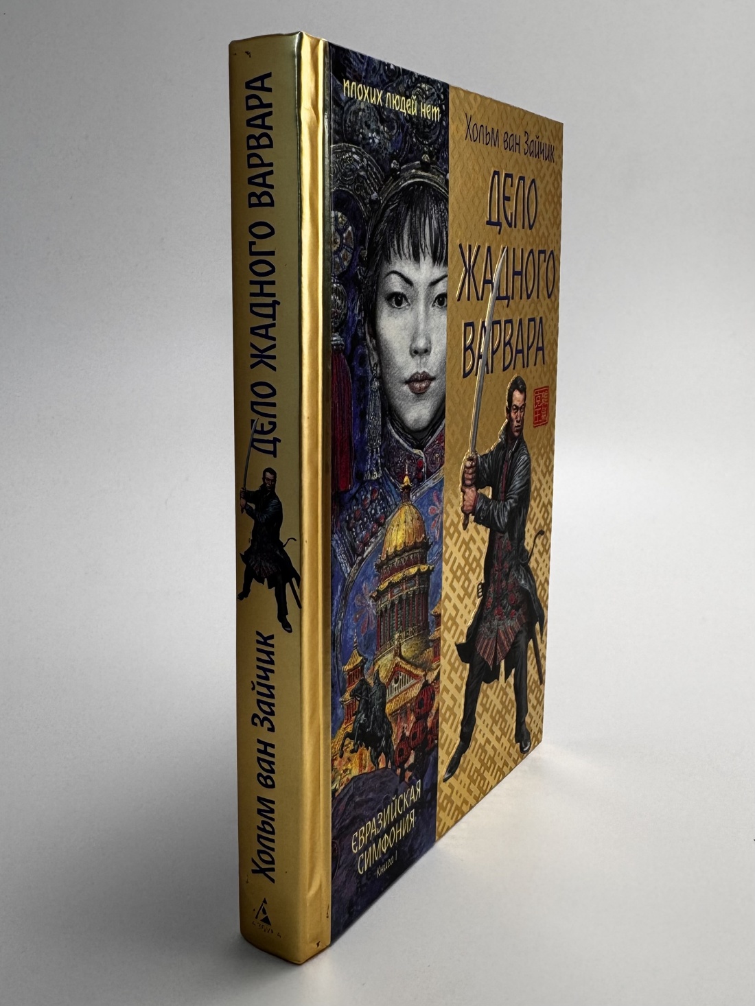 Промо материал к книге "Дело жадного варвара" №9