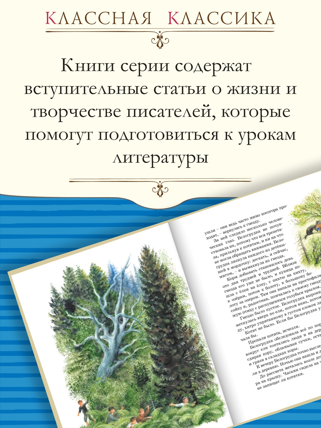 Промо материал к книге "Васюткино озеро. Рассказы (Классная классика)" №1