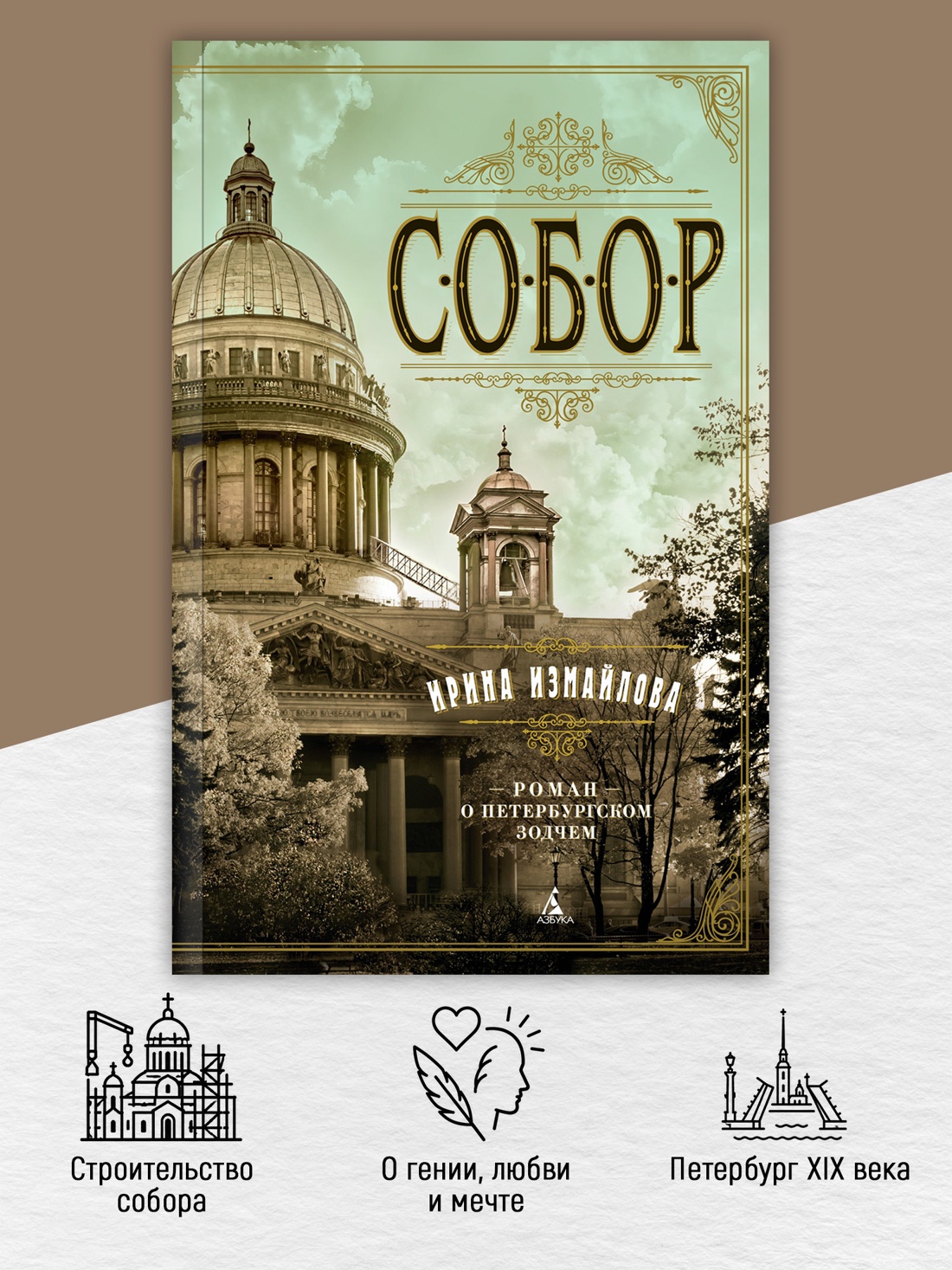 Промо материал к книге "Собор. Роман о петербургском зодчем (мягкая обложка)" №1