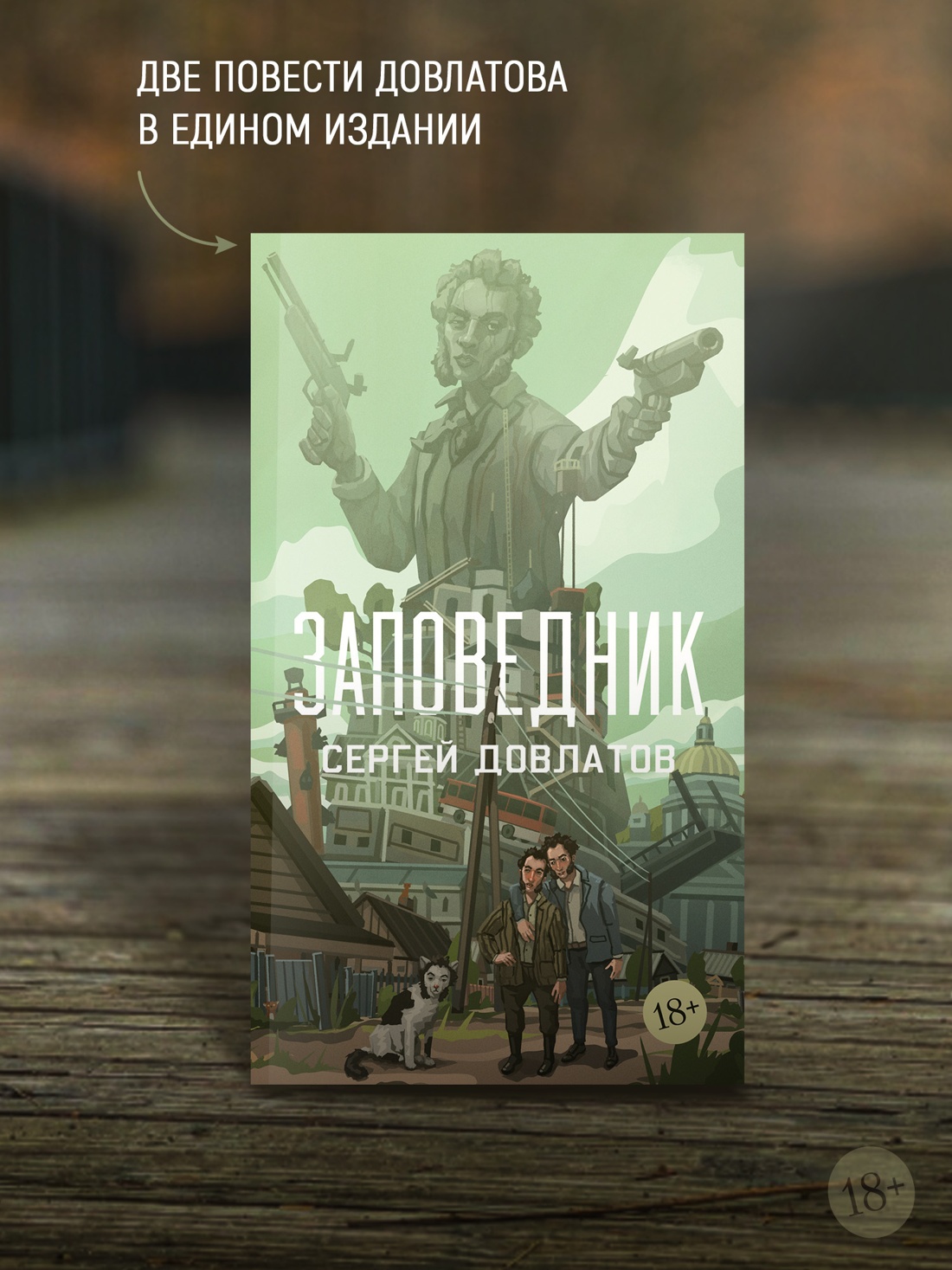 Промо материал к книге "Заповедник (мягкая с клапанами)" №2