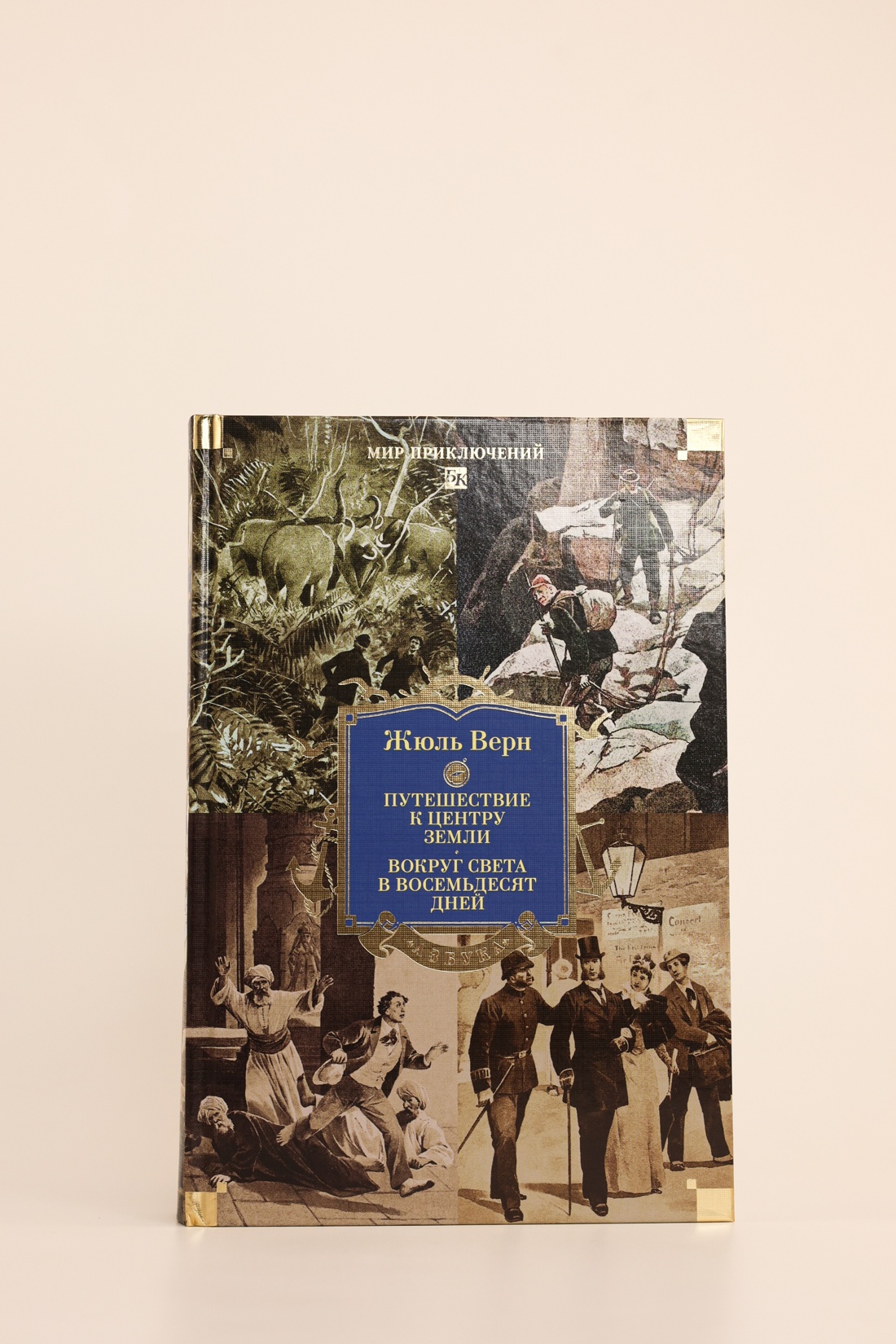 Промо материал к книге "Путешествие к центру Земли. Вокруг света в восемьдесят дней (илл)" №4
