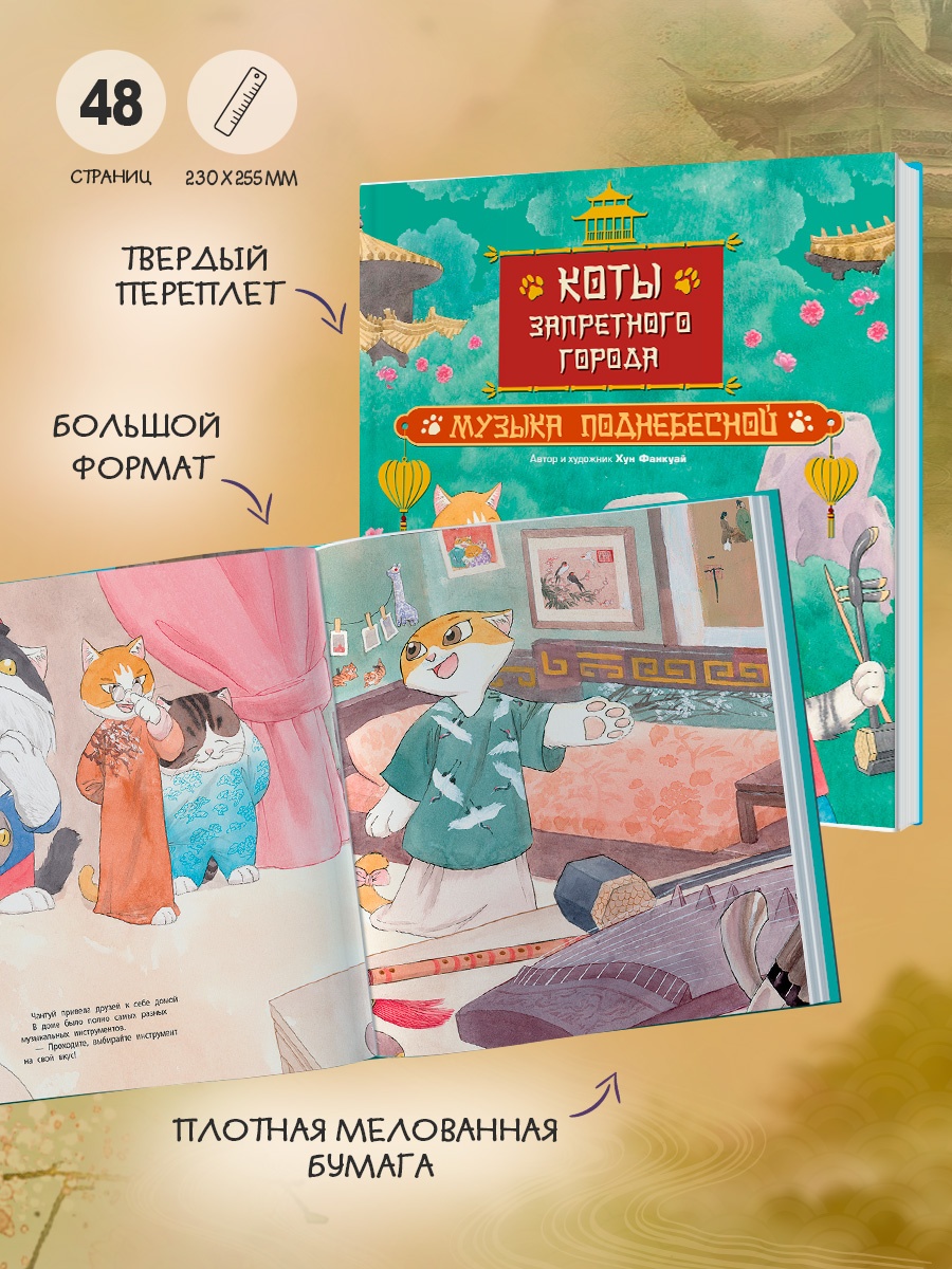 Промо материал к книге "Коты Запретного города. Книга 4. Музыка Поднебесной" №3