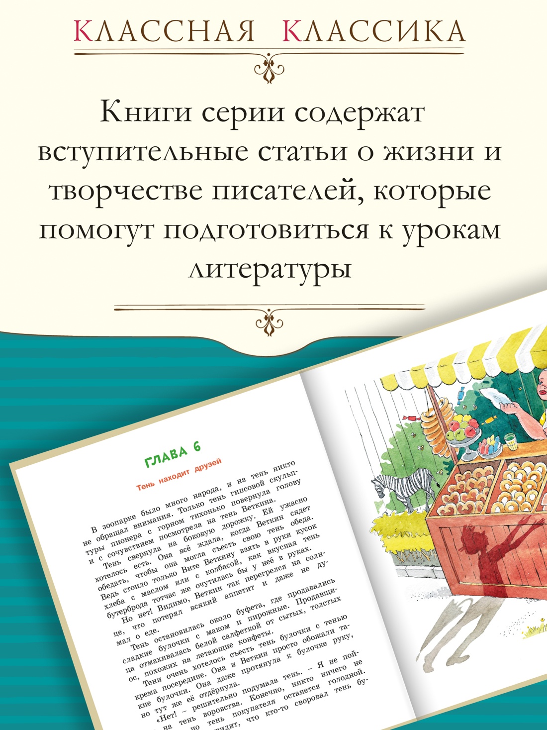 Промо материал к книге "Удивительные приключения мальчика без тени и тени без мальчика (Классная классика)" №1