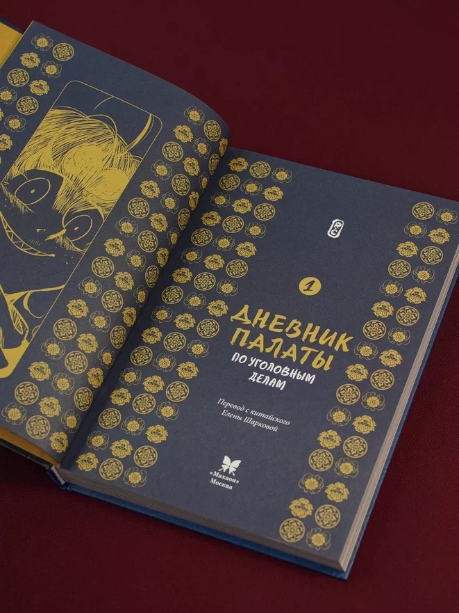 Промо материал к книге "Дневник Палаты по уголовным делам. Том 1" №6