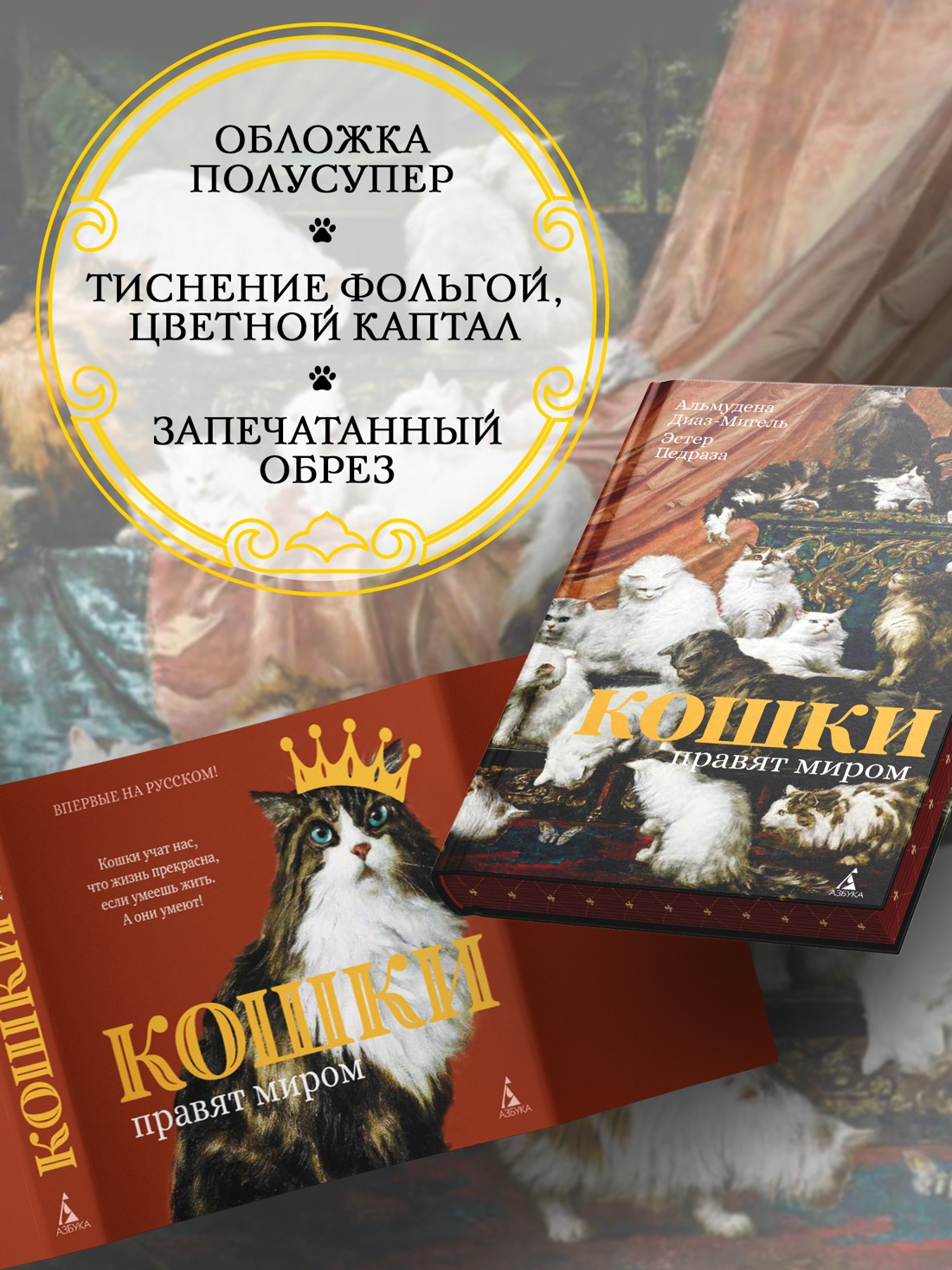 Промо материал к книге "Кошки правят миром" №3