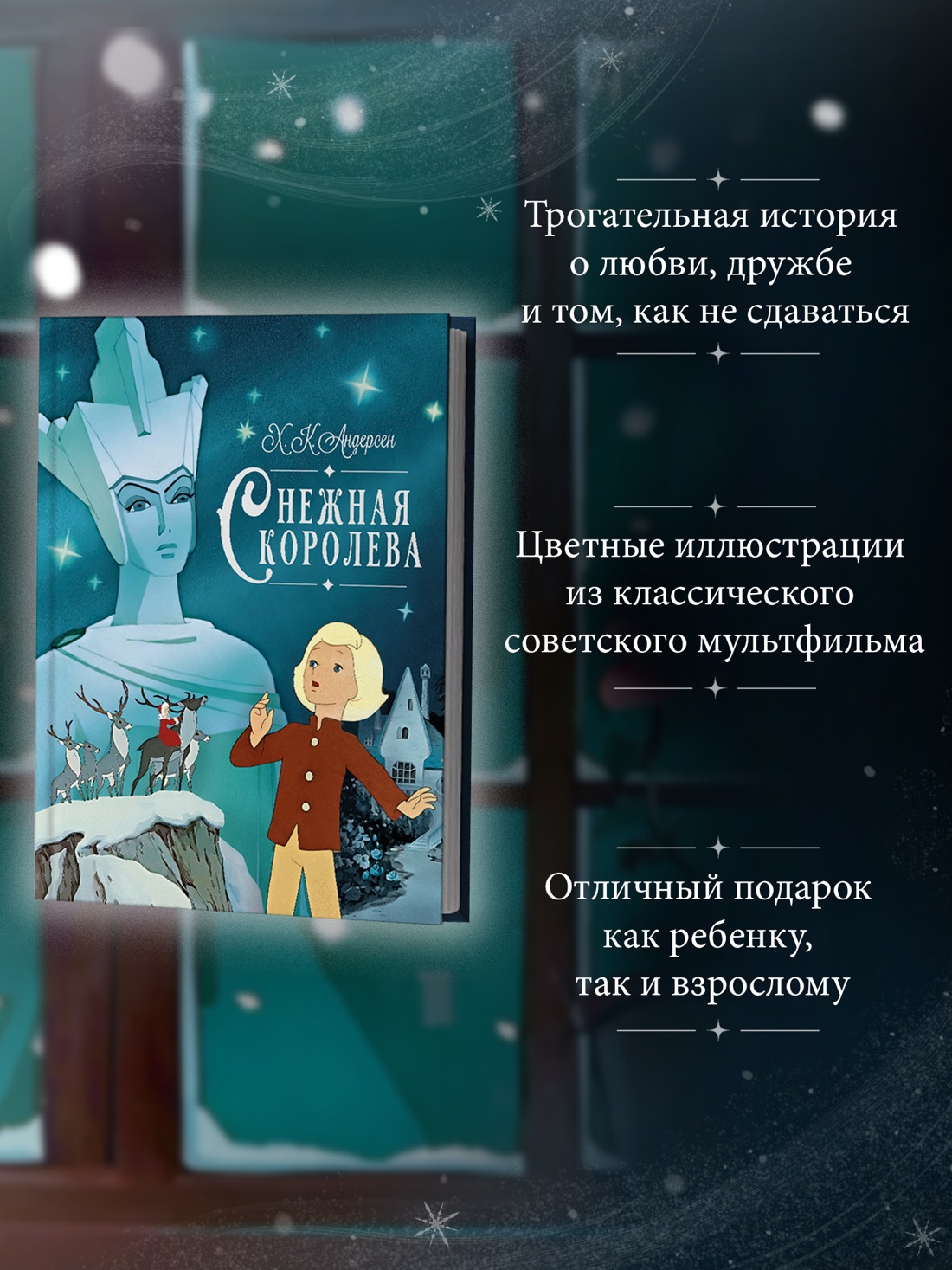Промо материал к книге "Снежная королева" №1