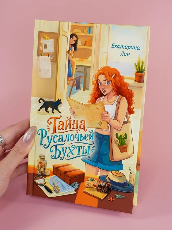 Промо материал к книге "Тайна Русалочьей бухты" №5