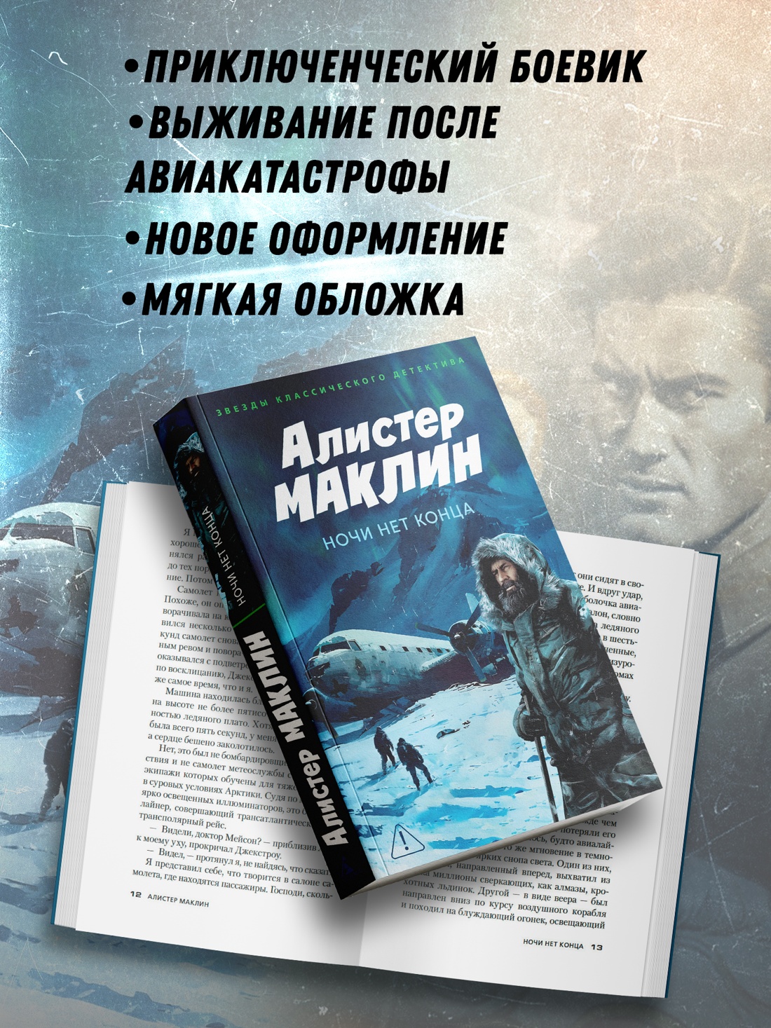 Промо материал к книге "Ночи нет конца (мягкая обложка)" №1