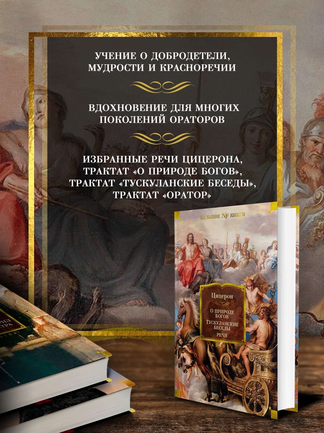 Промо материал к книге "О природе богов. Тускуланские беседы. Речи" №1