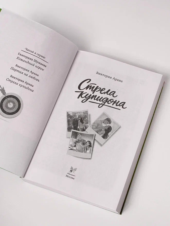 Промо материал к книге "Стрела купидона" №7