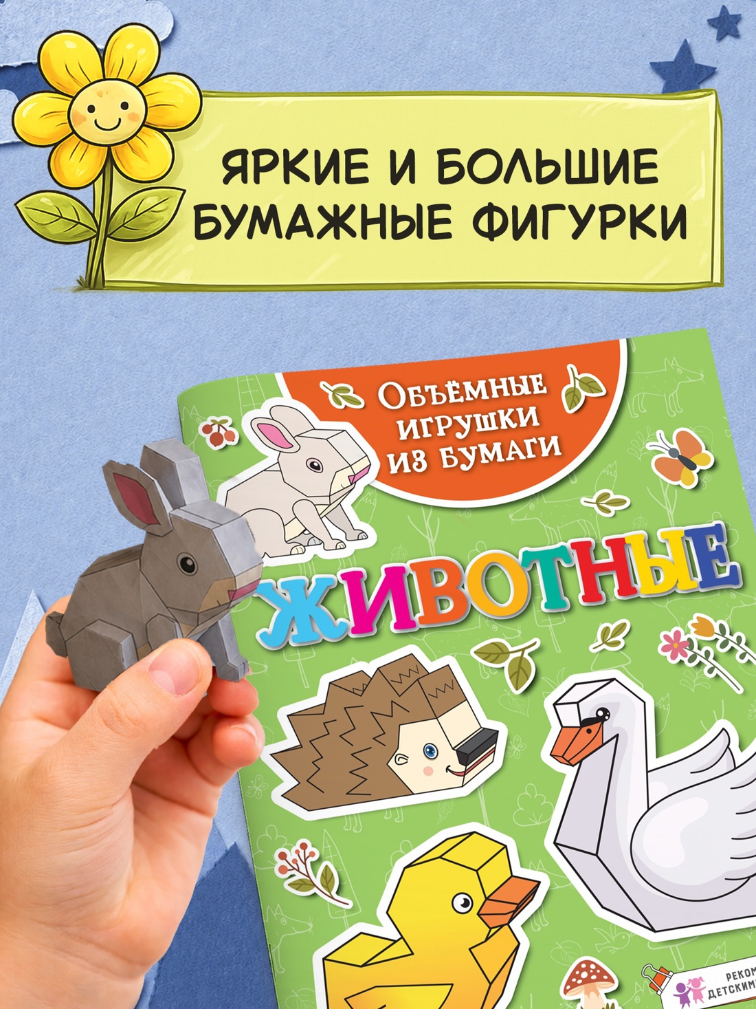 Промо материал к книге "Объёмные игрушки из бумаги. Животные" №1