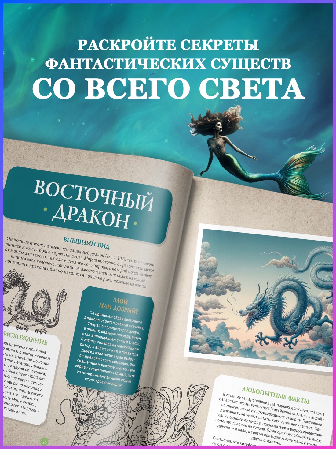 Промо материал к книге "Фантастические существа. Гигантская энциклопедия" №5