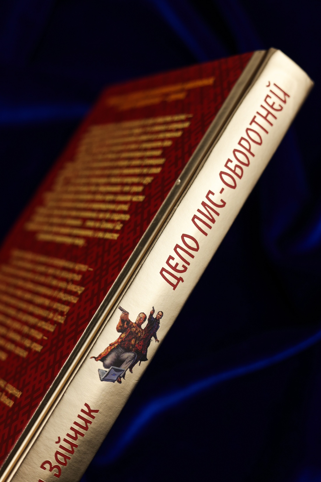 Промо материал к книге "Дело лис-оборотней" №4