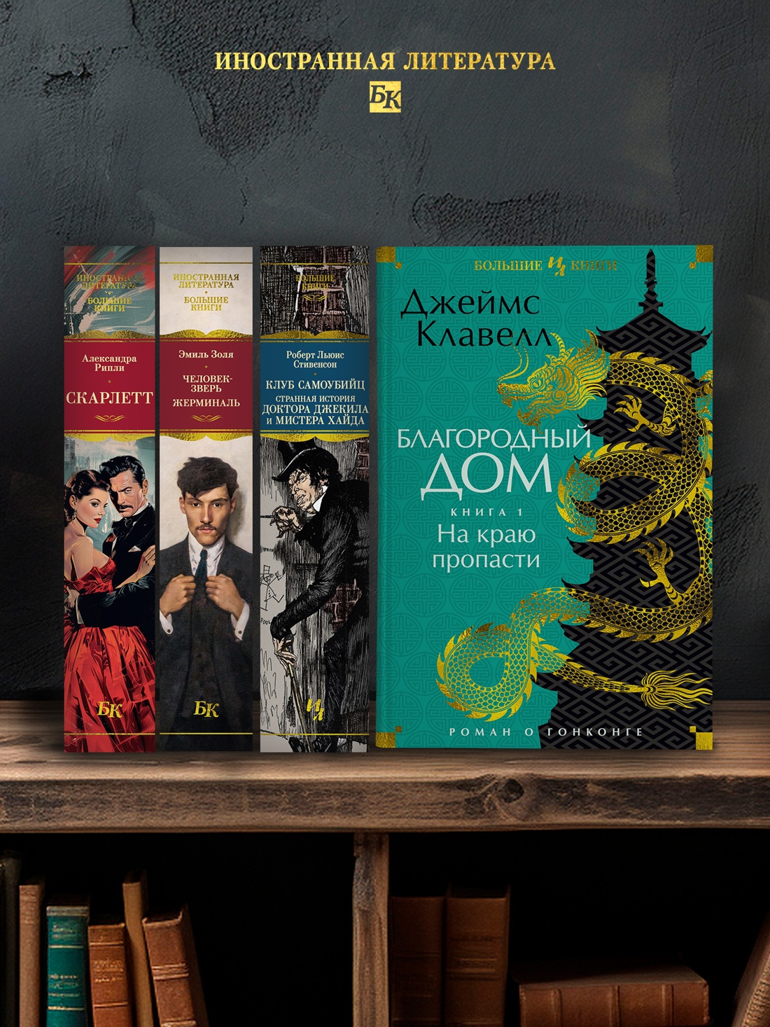 Промо материал к книге "Благородный Дом. Роман о Гонконге. Книга 1. На краю пропасти" №2