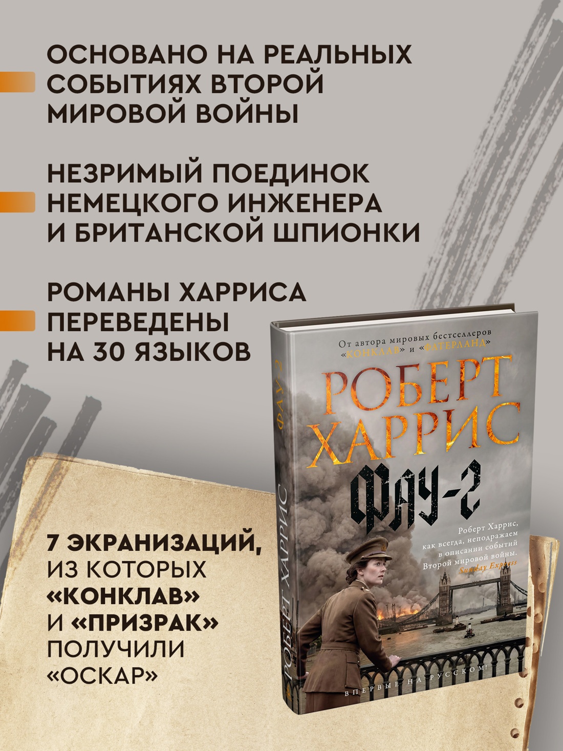 Промо материал к книге "Фау-2" №1