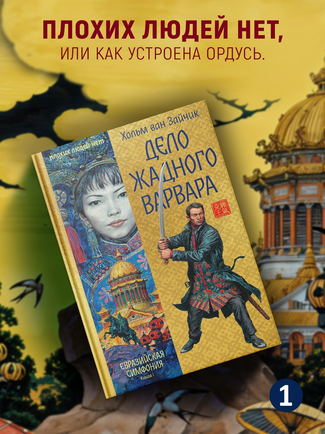 Промо материал к книге "Дело жадного варвара" №0