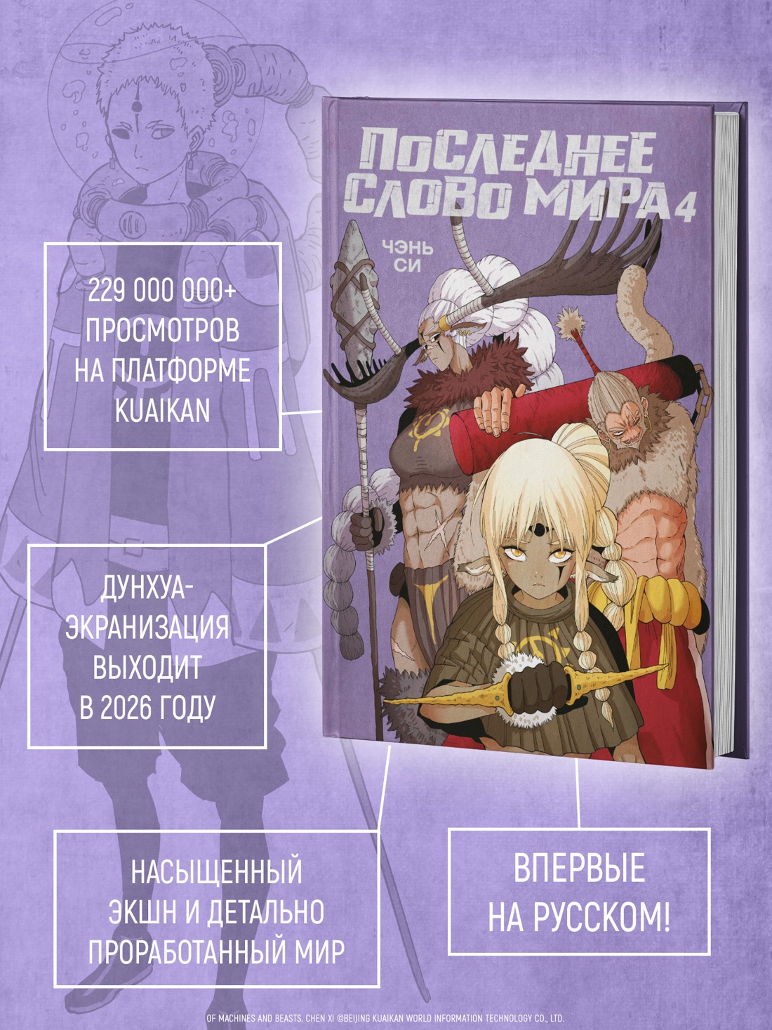Промо материал к книге "Последнее слово мира. Книга 4" №1