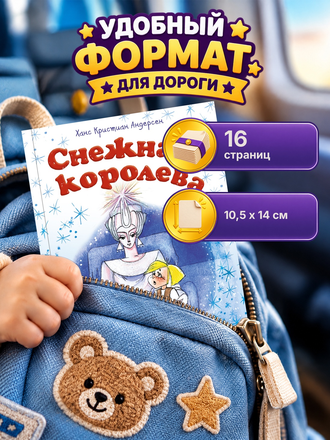 Промо материал к книге "Снежная королева (илл. Людмила Якшис и др.)" №1