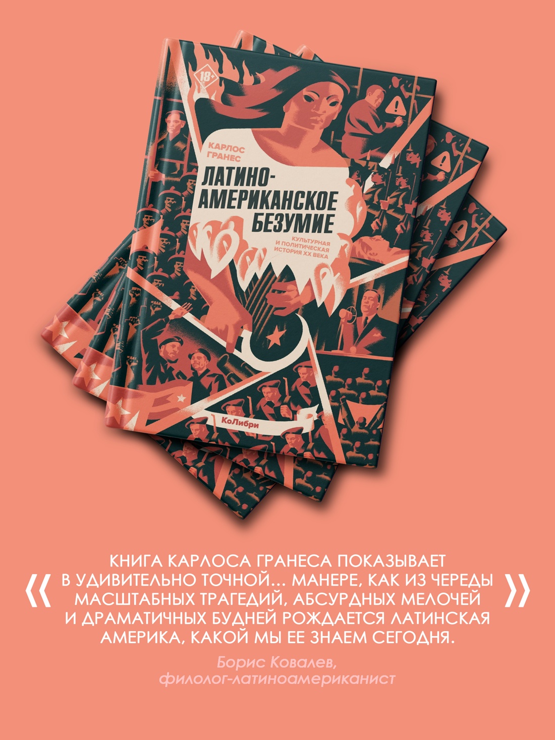 Промо материал к книге "Латиноамериканское безумие: культурная и политическая история XX века" №4