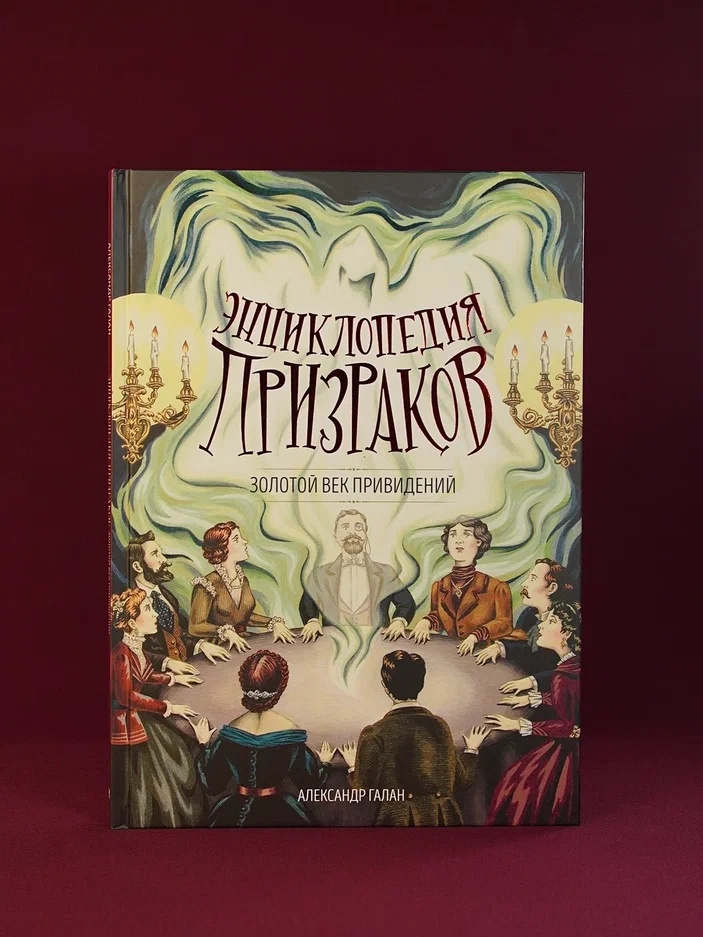 Промо материал к книге "Энциклопедия призраков: золотой век привидений" №5