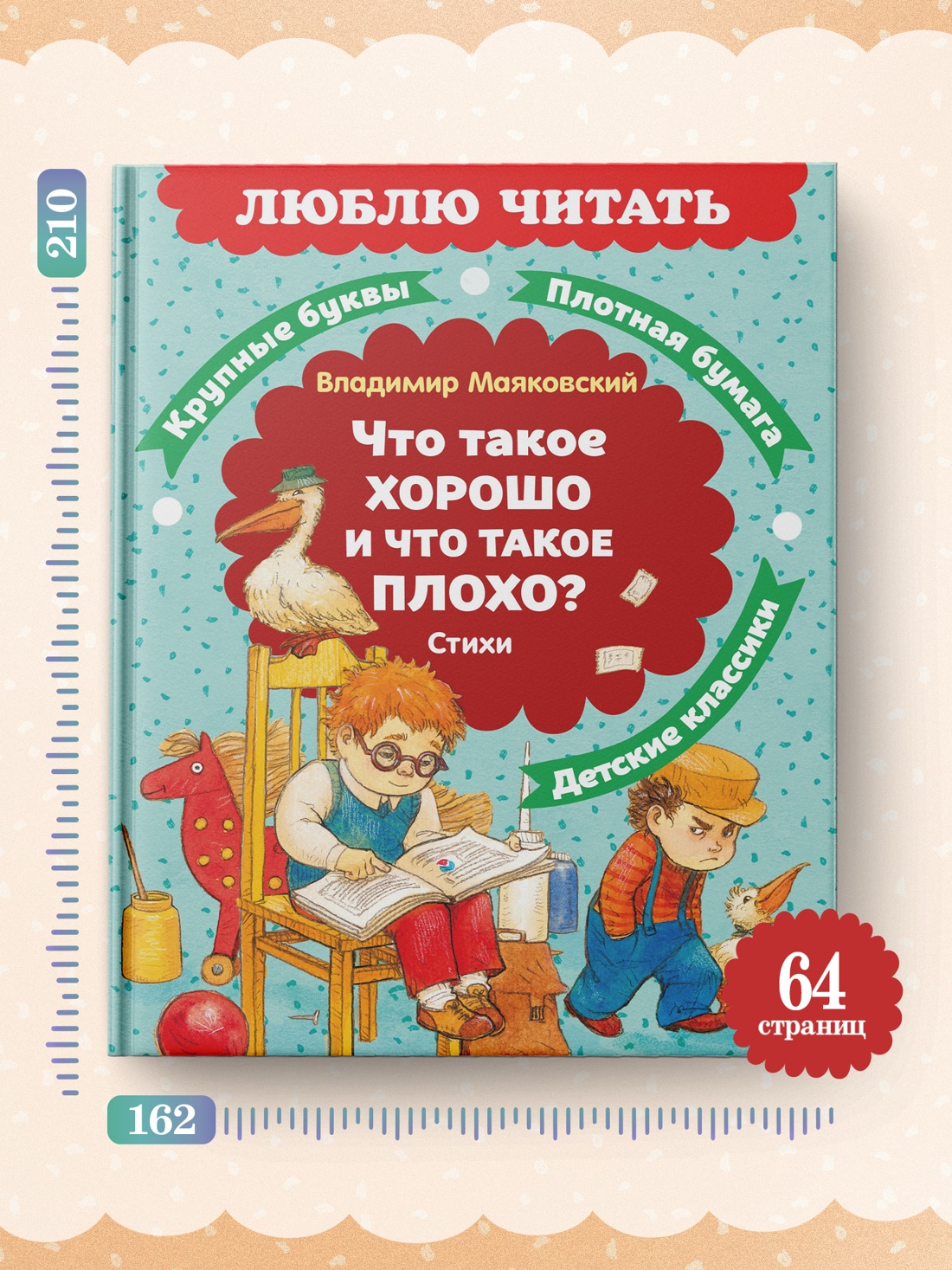 Промо материал к книге "Что такое хорошо и что такое плохо? Стихи" №3
