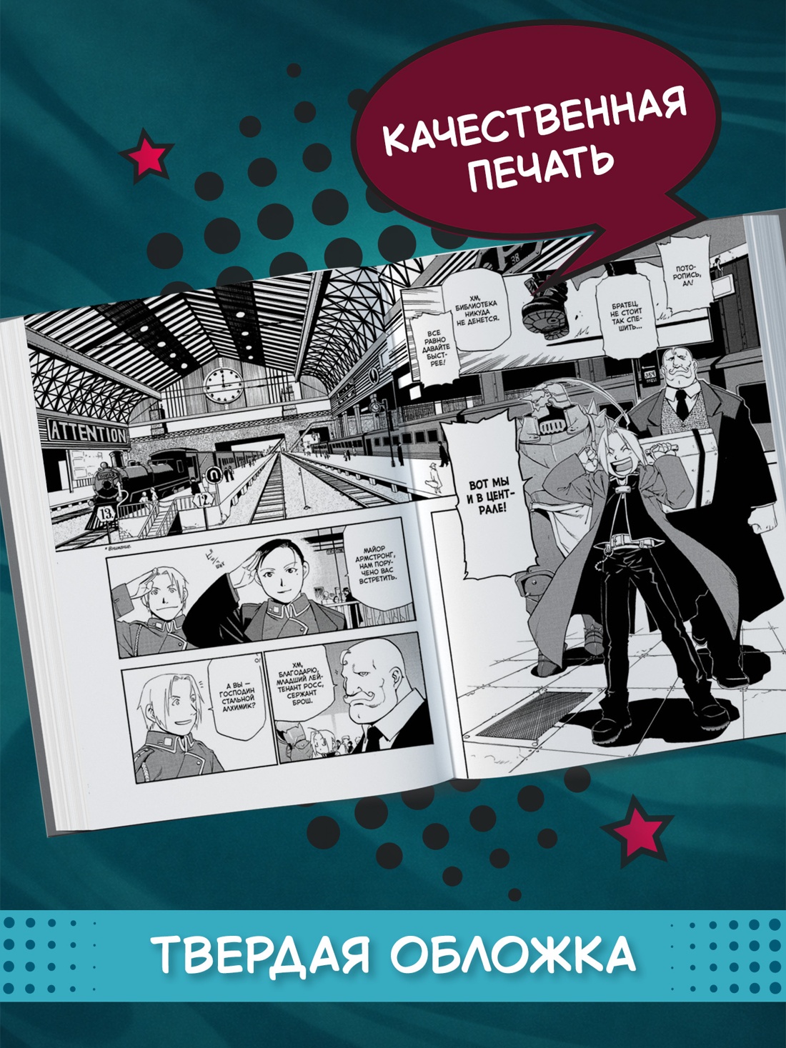 Промо материал к книге "Стальной Алхимик. Кн.2" №2