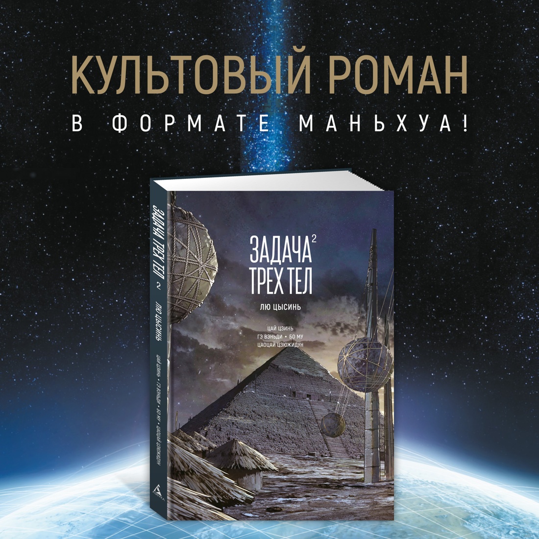 Промо материал к книге "Задача трех тел. Книга 2" №0