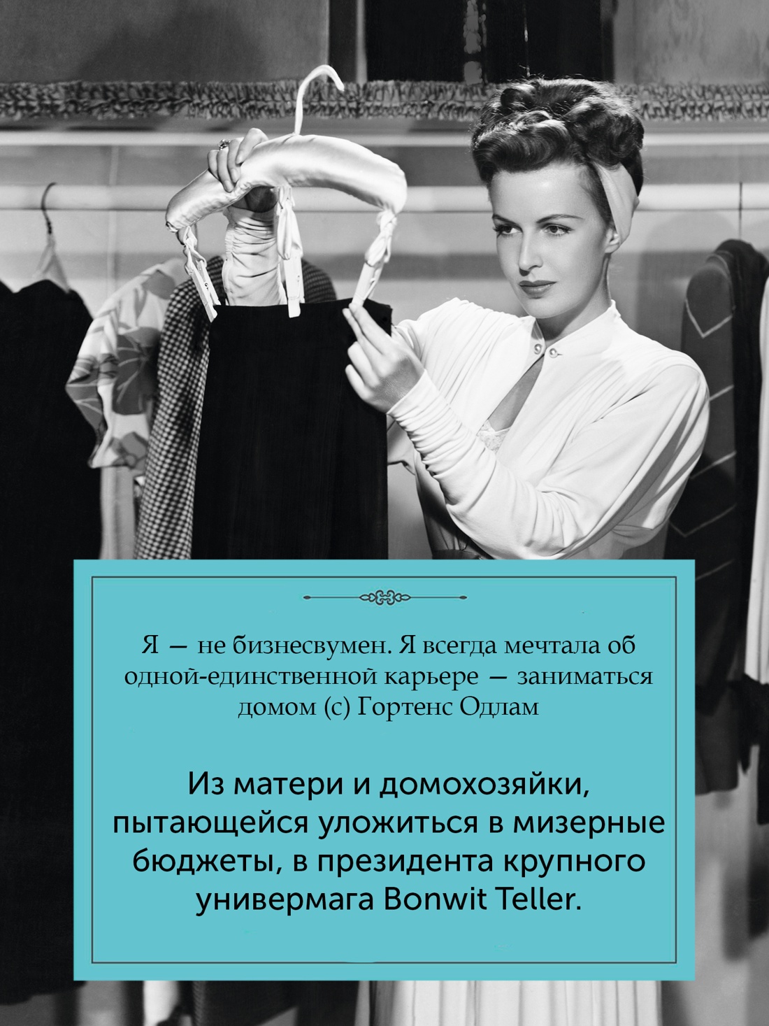 Промо материал к книге "Когда женщины правили Пятой авеню. Гламур и власть на заре американской моды" №3