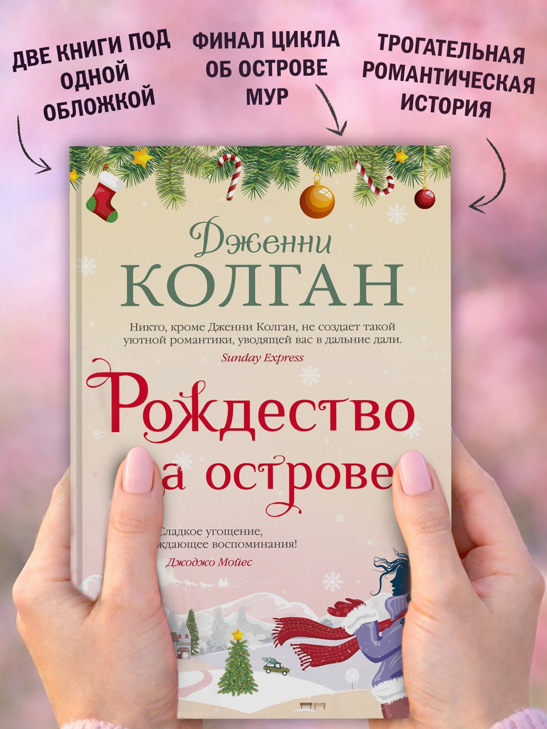 Промо материал к книге "Рождество на острове (твердый)" №2