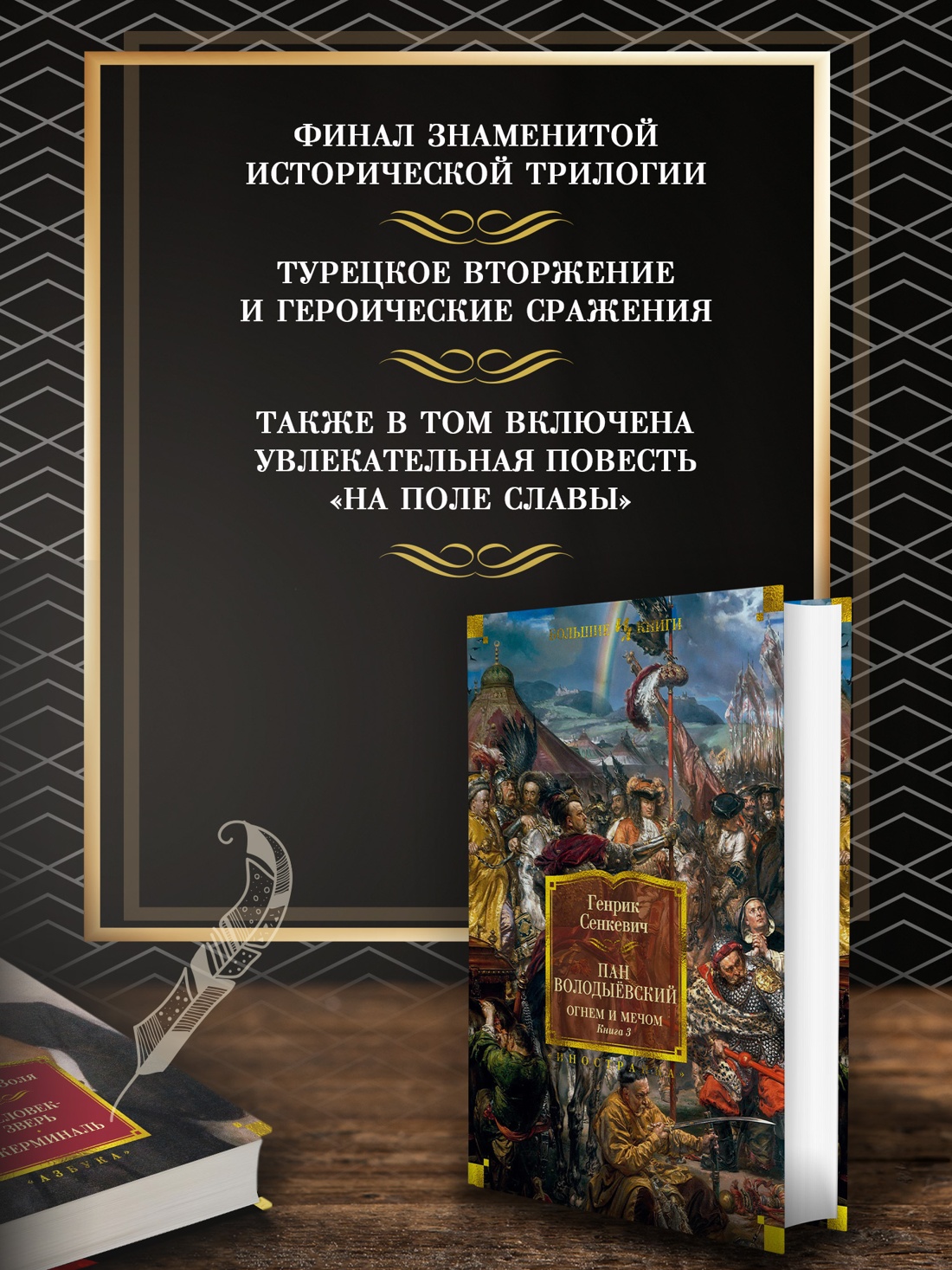 Промо материал к книге "Огнем и мечом. Книга 3. Пан Володыёвский" №1