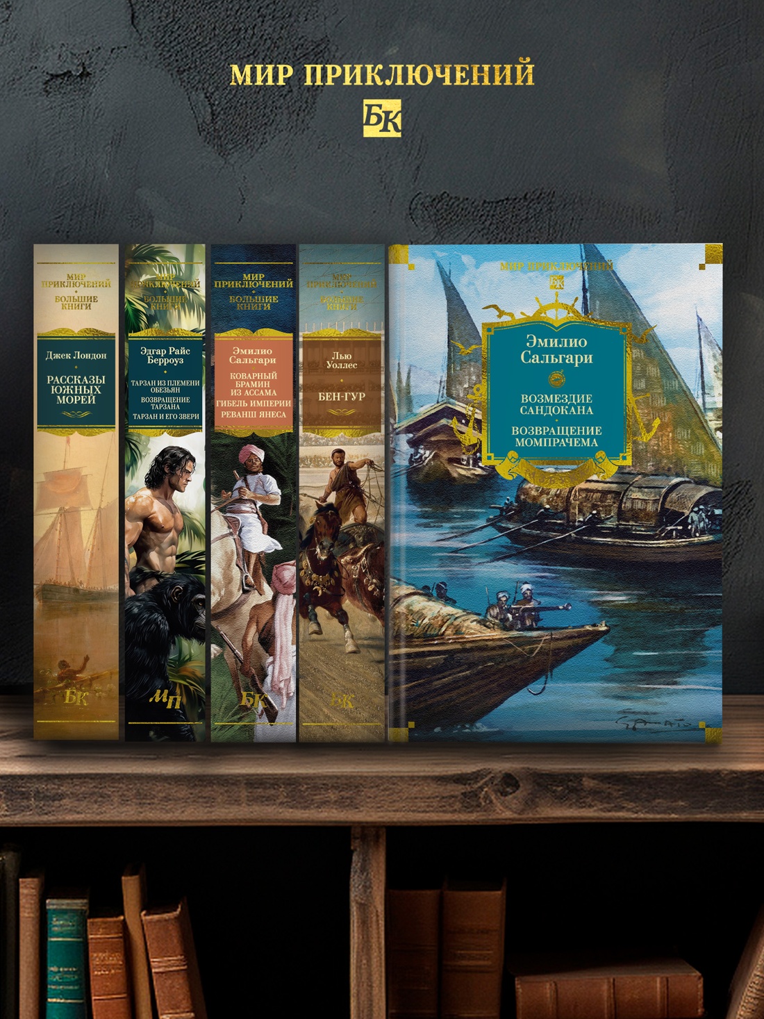 Промо материал к книге "Сандокан. Возмездие Сандокана. Возвращение Момпрачема" №2