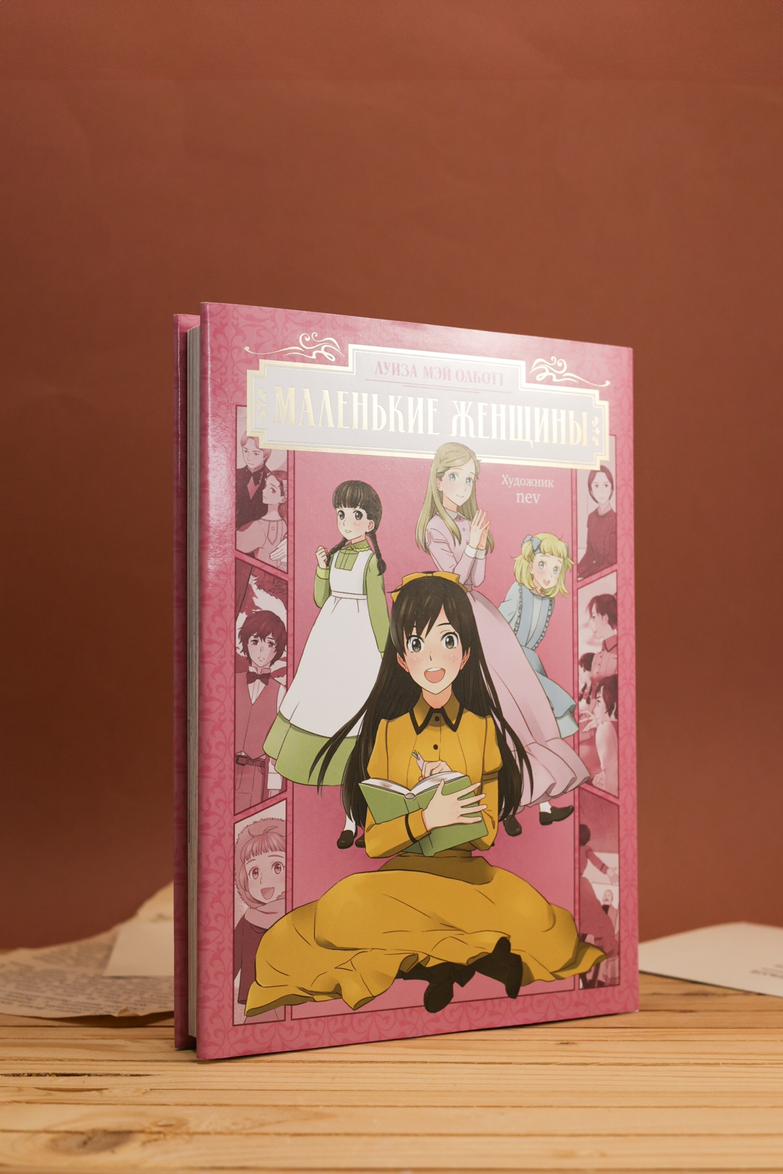 Промо материал к книге "Маленькие женщины" №5