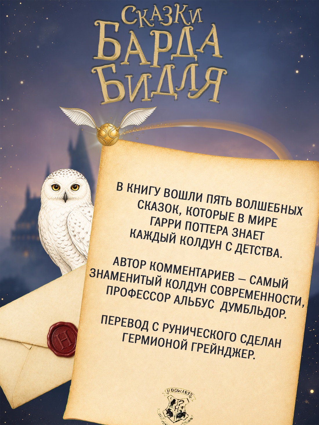 Промо материал к книге "Сказки Барда Бидля (с черно-белыми иллюстрациями)" №1