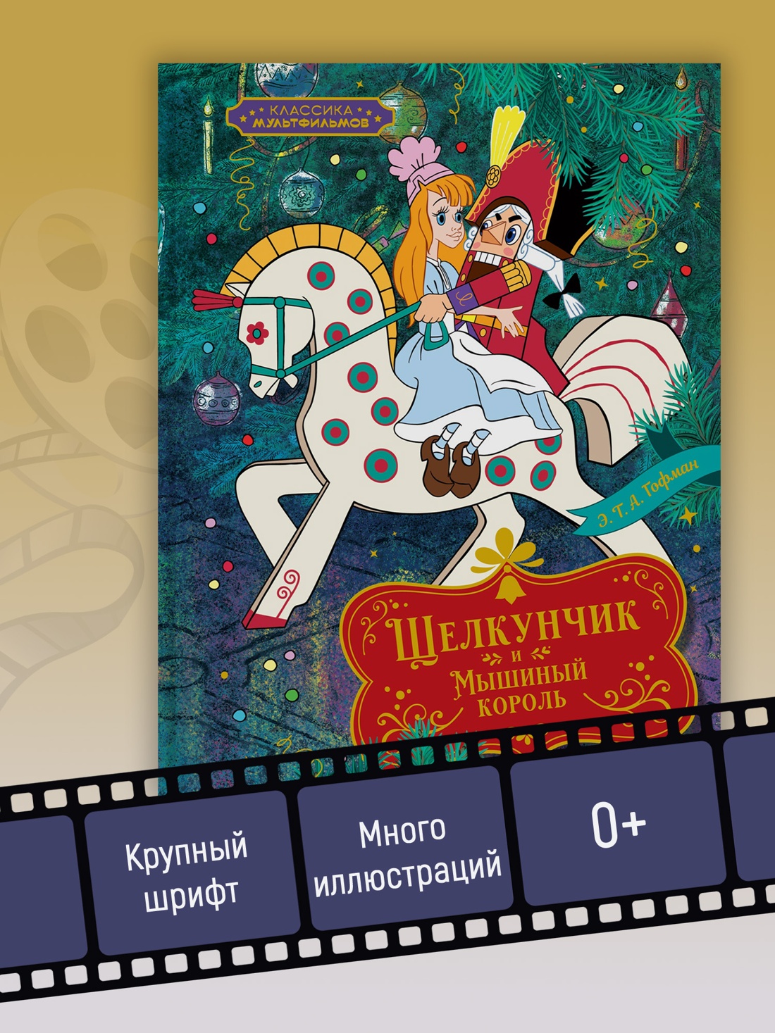 Промо материал к книге "Щелкунчик и Мышиный король (Классика мультфильмов)" №2