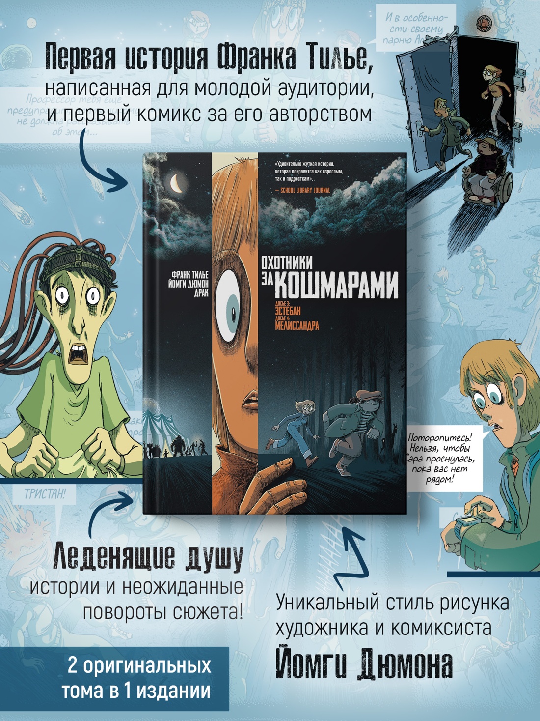 Промо материал к книге "Охотники за кошмарами. Книга 2. Досье 3: Эстебан; Досье 4: Мелиссандра" №2