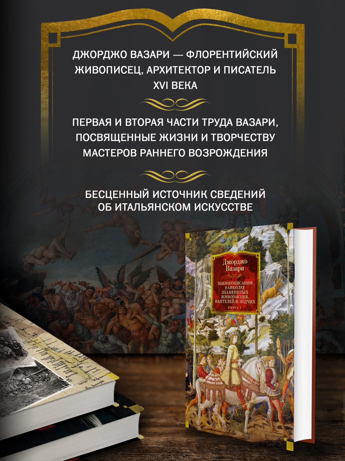 Промо материал к книге "Жизнеописания наиболее знаменитых живописцев, ваятелей и зодчих. Книга 1 (с иллюстрациями)" №1