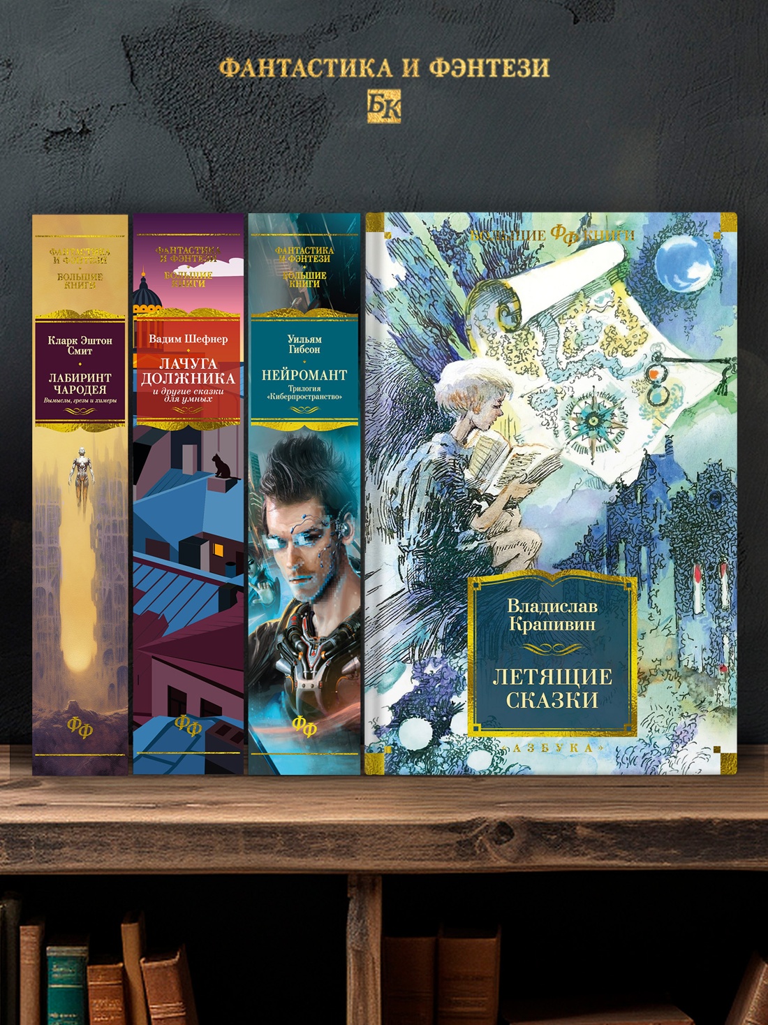 Промо материал к книге "Летящие сказки (Фантастика и фэнтези. Большие книги)" №2