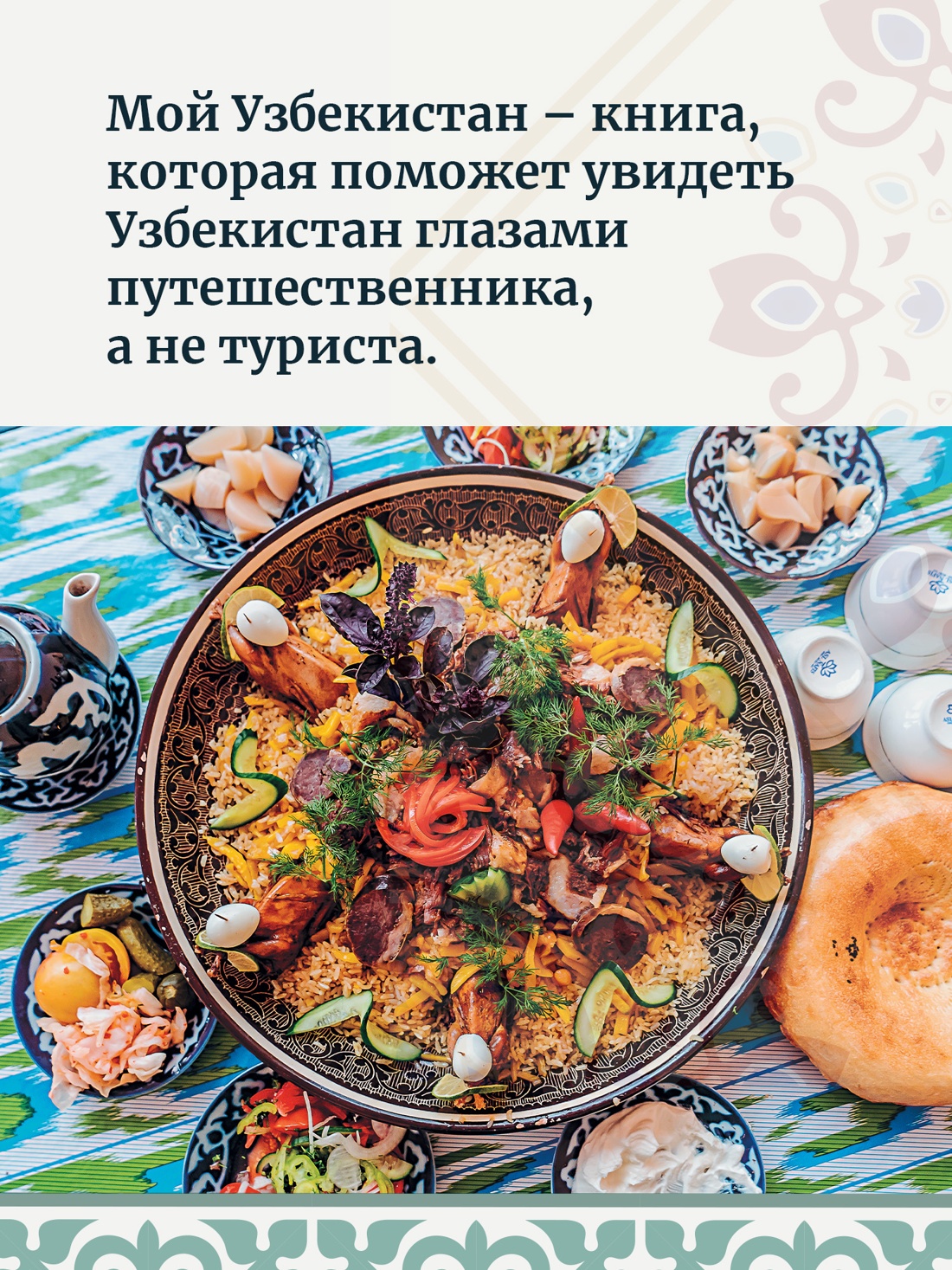 Промо материал к книге "Мой Узбекистан (третье, дополненное издание)" №2