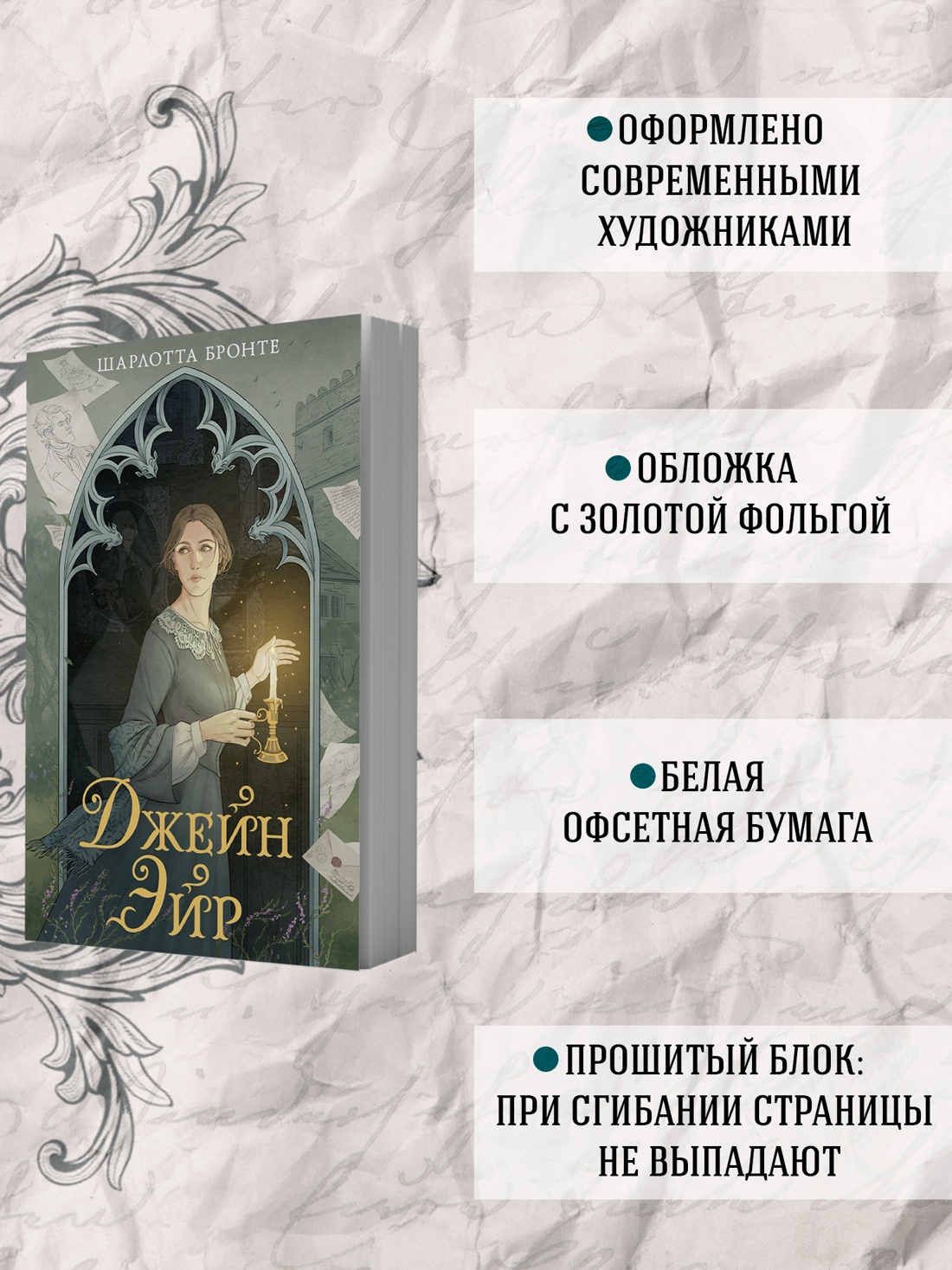 Промо материал к книге "Джейн Эйр" №1