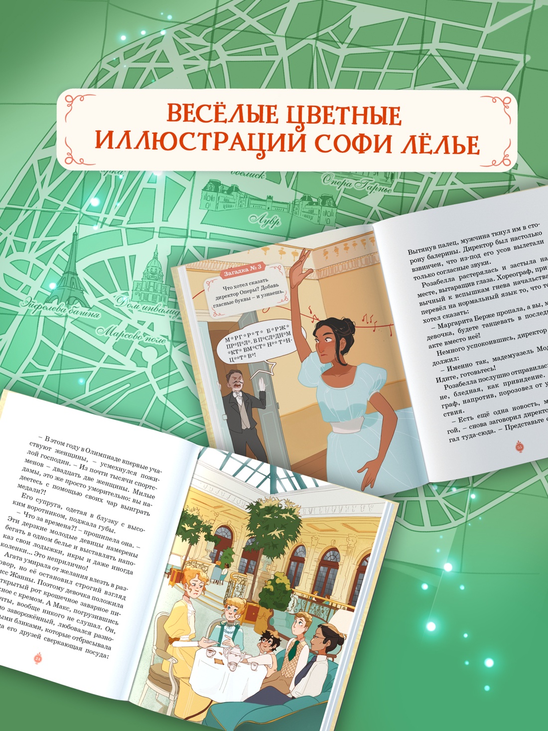 Промо материал к книге "Тайны Парижской оперы. Дело №2" №2
