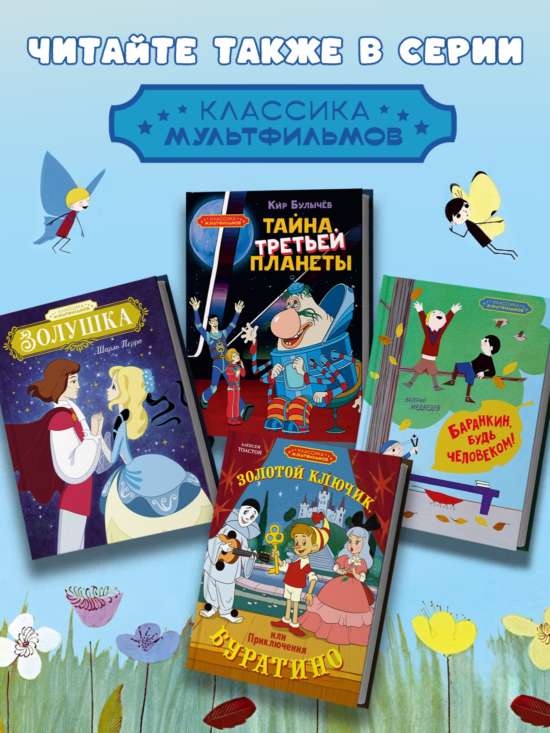 Промо материал к книге "Баранкин, будь человеком! (илл.  Союзмультфильм и др.)" №2