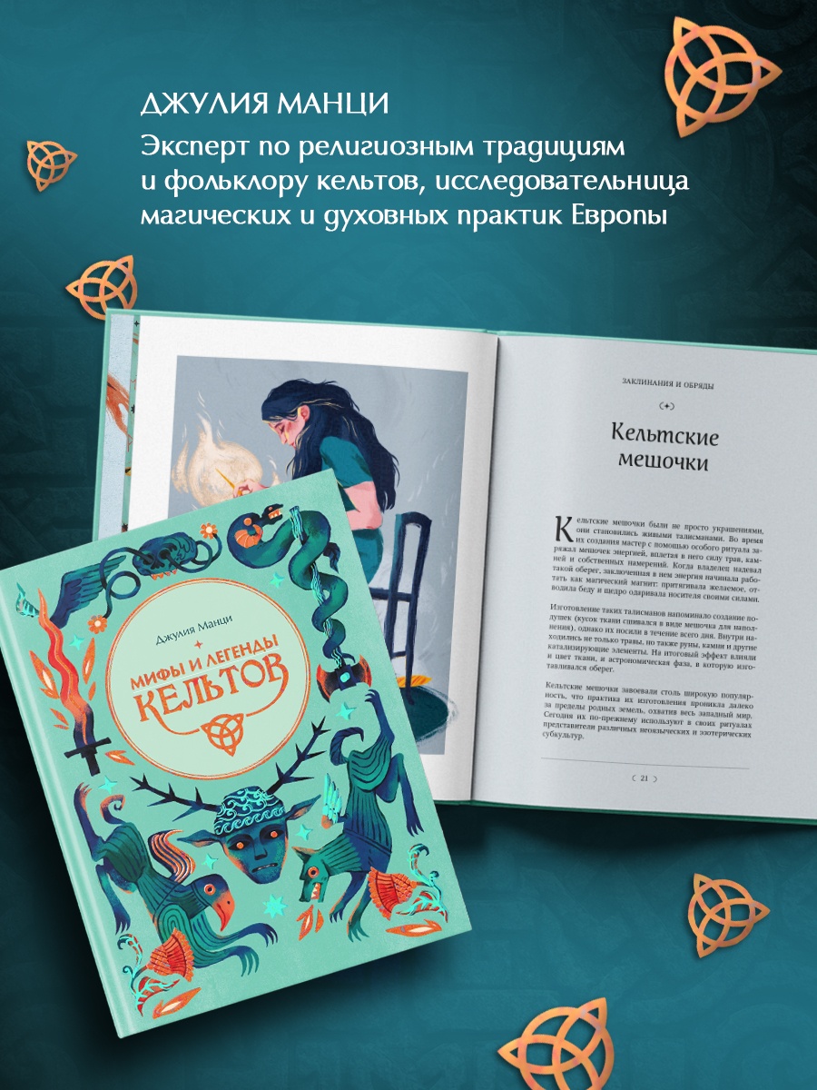 Промо материал к книге "Мифы и легенды кельтов" №4