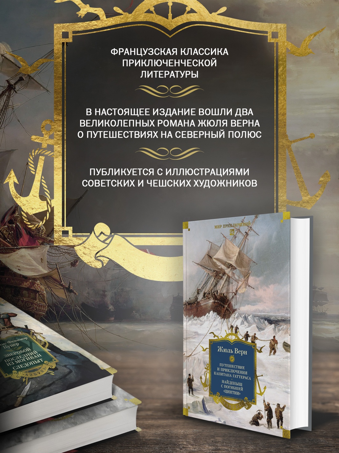 Промо материал к книге "Путешествие и приключения капитана Гаттераса. Найденыш с погибшей «Цинтии»" №1