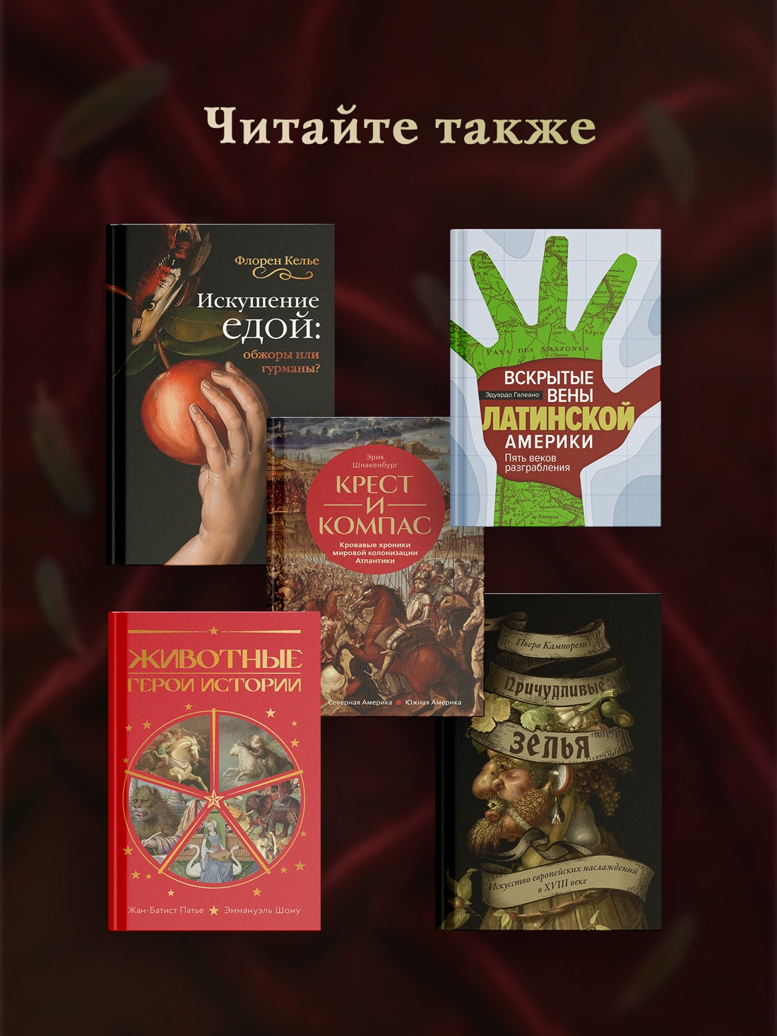 Промо материал к книге "Приручить и укротить: Животные и человек после открытия Нового Света" №4