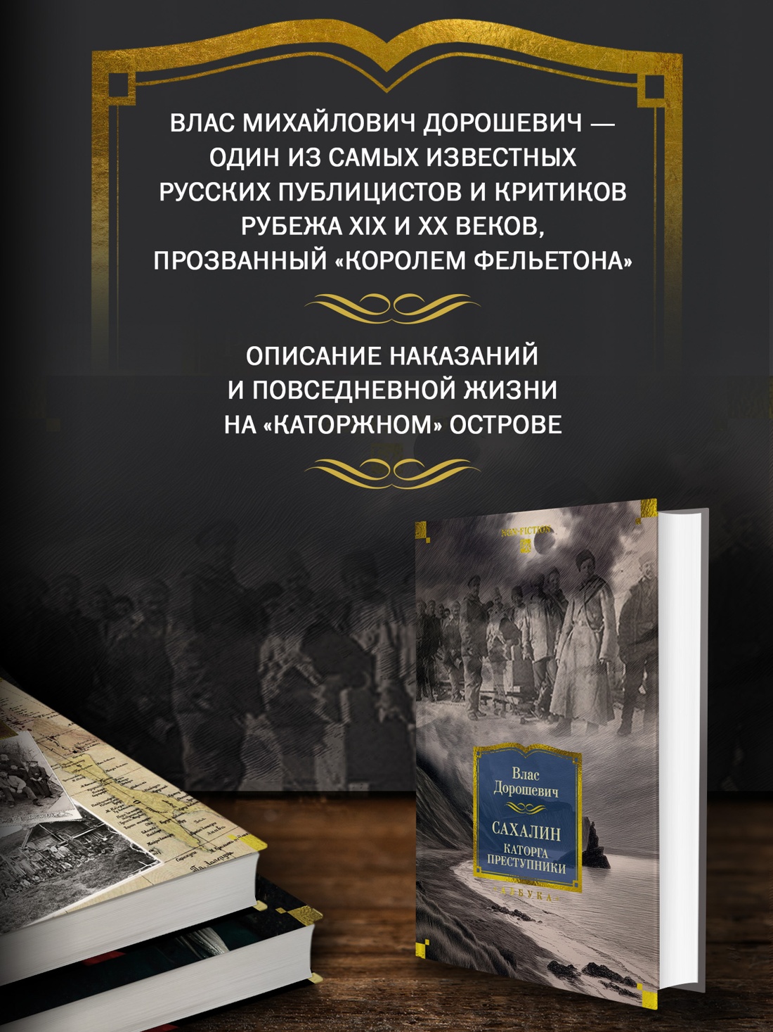 Промо материал к книге "Сахалин. Каторга. Преступники" №1